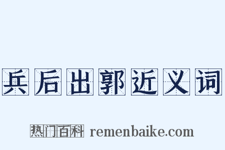 兵后出郭近义词是什么意思的图片